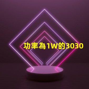 功率為1W的3030白光燈珠是否屬于LED大功率燈珠？
